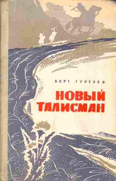 Книга Гуртуев Б. Новый талисман, 11-4743, Баград.рф